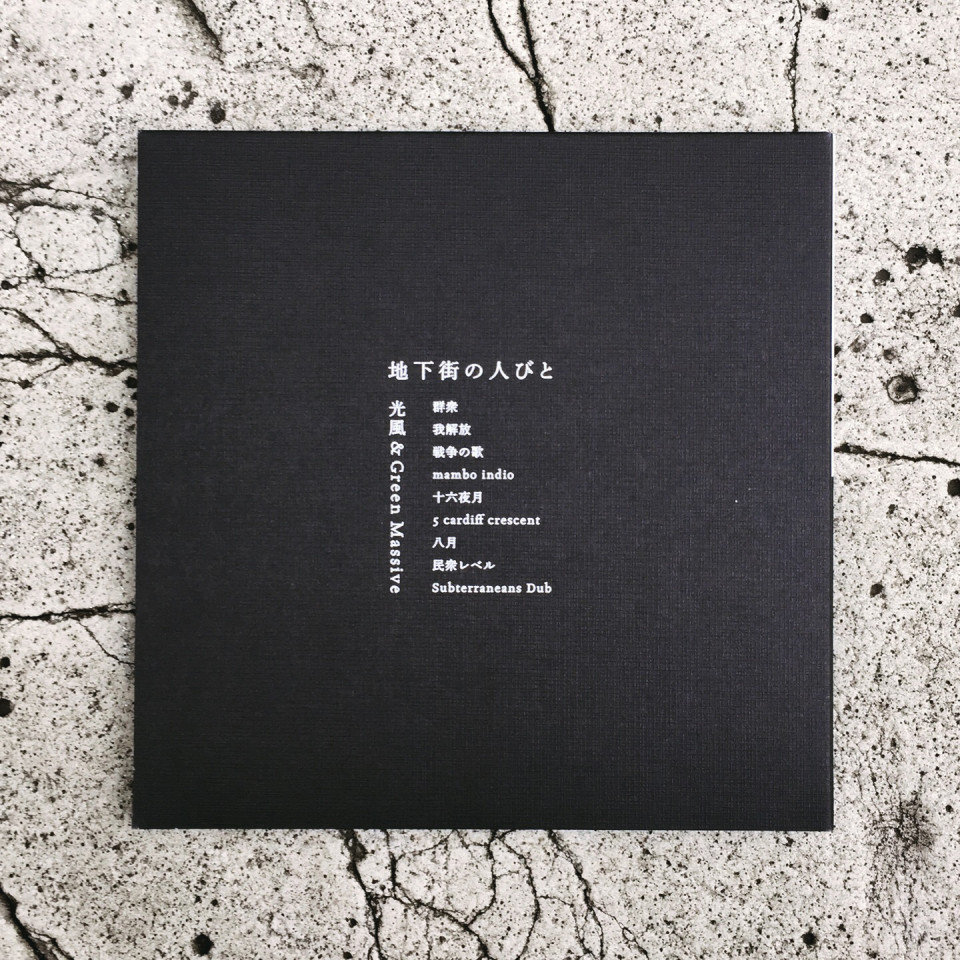 光風&GreenMassive 「地下街の人びと」 | magic market 