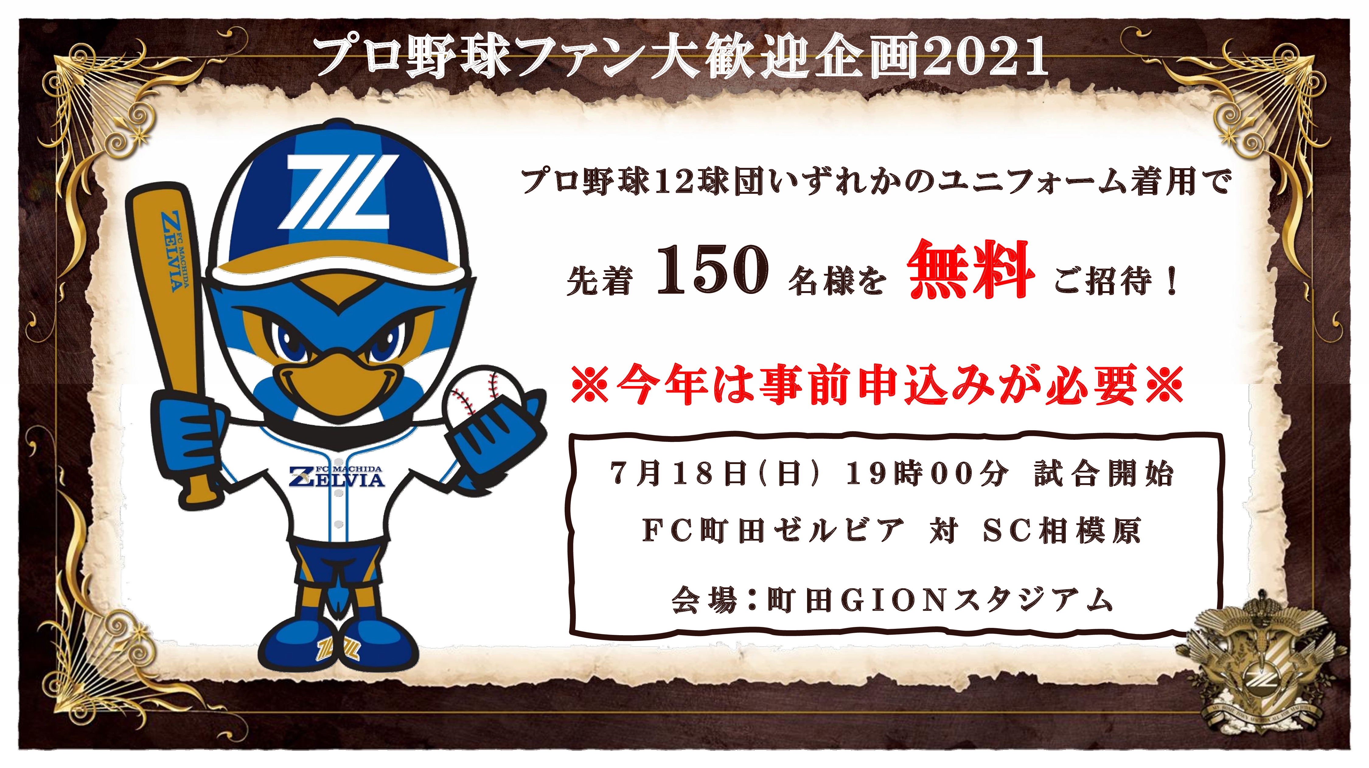 プロ野球ファン大歓迎企画21 ｆｃ町田ゼルビア後援会