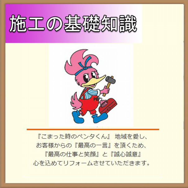 施工の基礎知識 ペンタくんのリフォーム事例を紹介しています 施工の基礎知識 ペンタくんのリフォーム事例を紹介しています