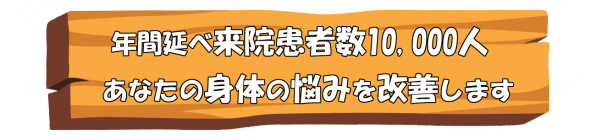 公式 ほのぼの整骨院 Tewaza整骨院グループ