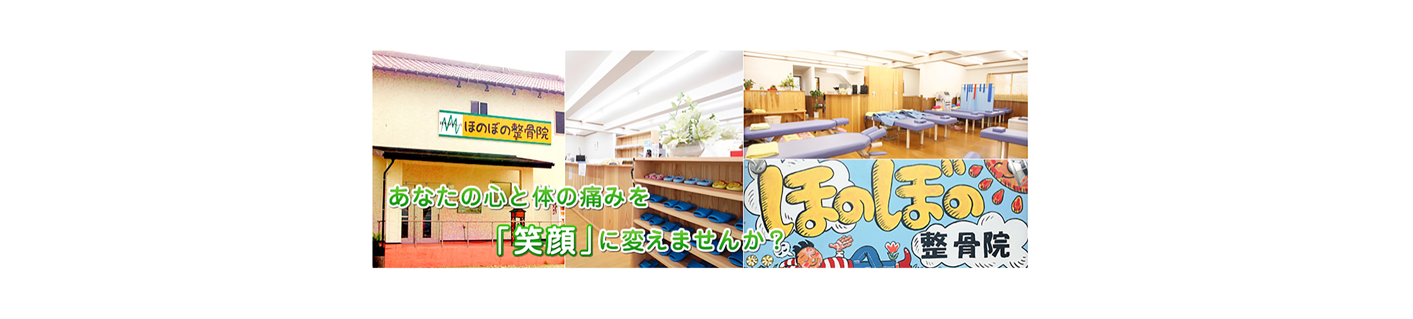 公式 ほのぼの整骨院 Tewaza整骨院グループ