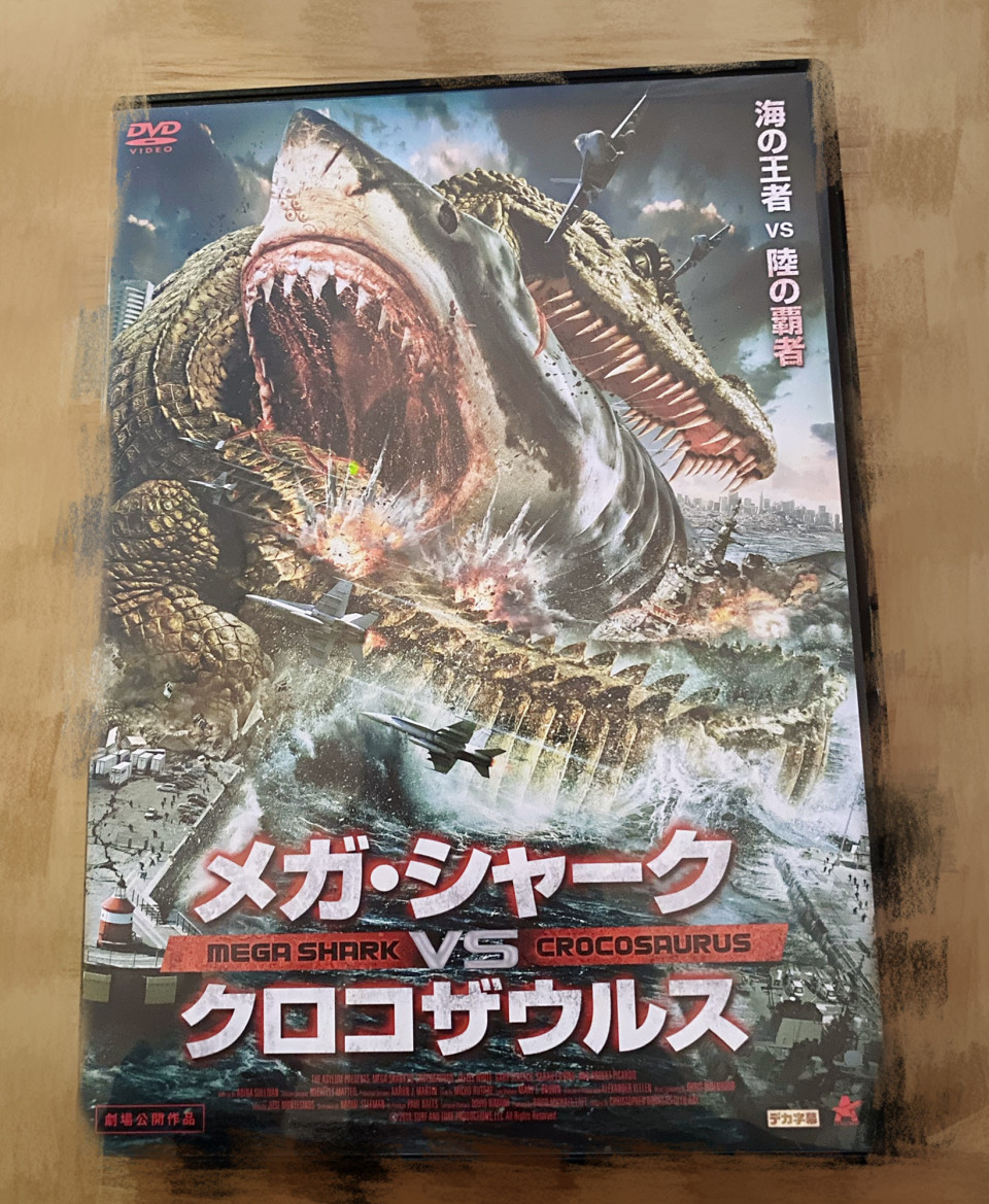 メガ シャーク Vs クロコザウルス Dvd