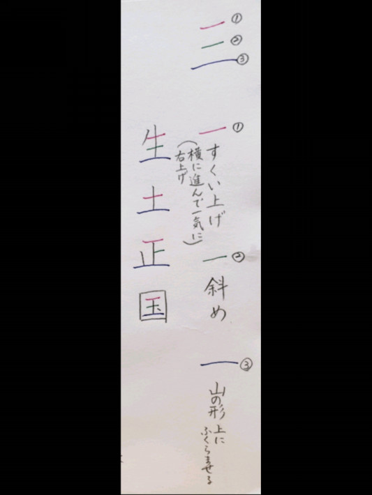 三の字の書き方 みやざき紫州の書道教室in西宮