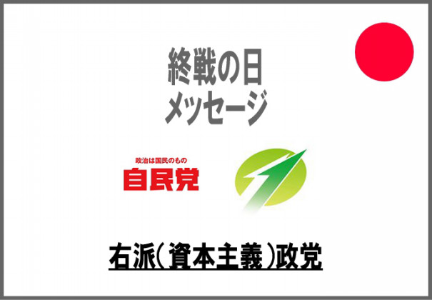 右派 資本主義 国政政党の 終戦の日 メッセージ Fphime 報道府