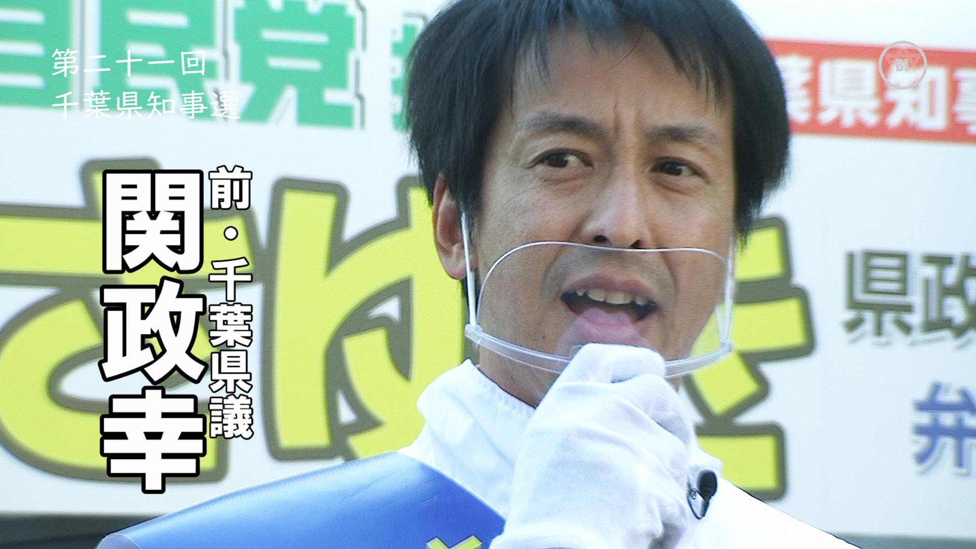 子育て中の父と母のダイレクトな政策、関政幸&今井絵理子|千葉県知事選 二〇二一 FPhime/報道府