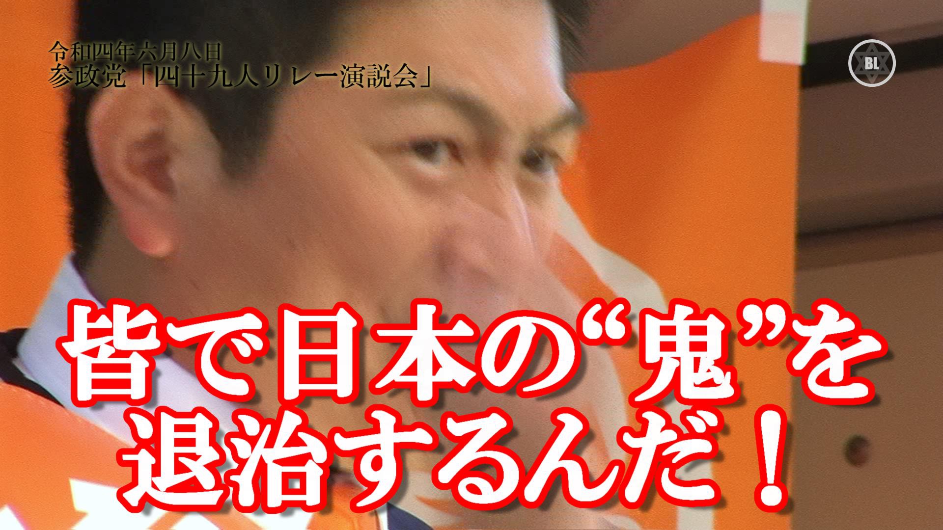 参政党 神谷宗幣 局長の 鬼 退治 参院選 二 二二 Fphime 報道府