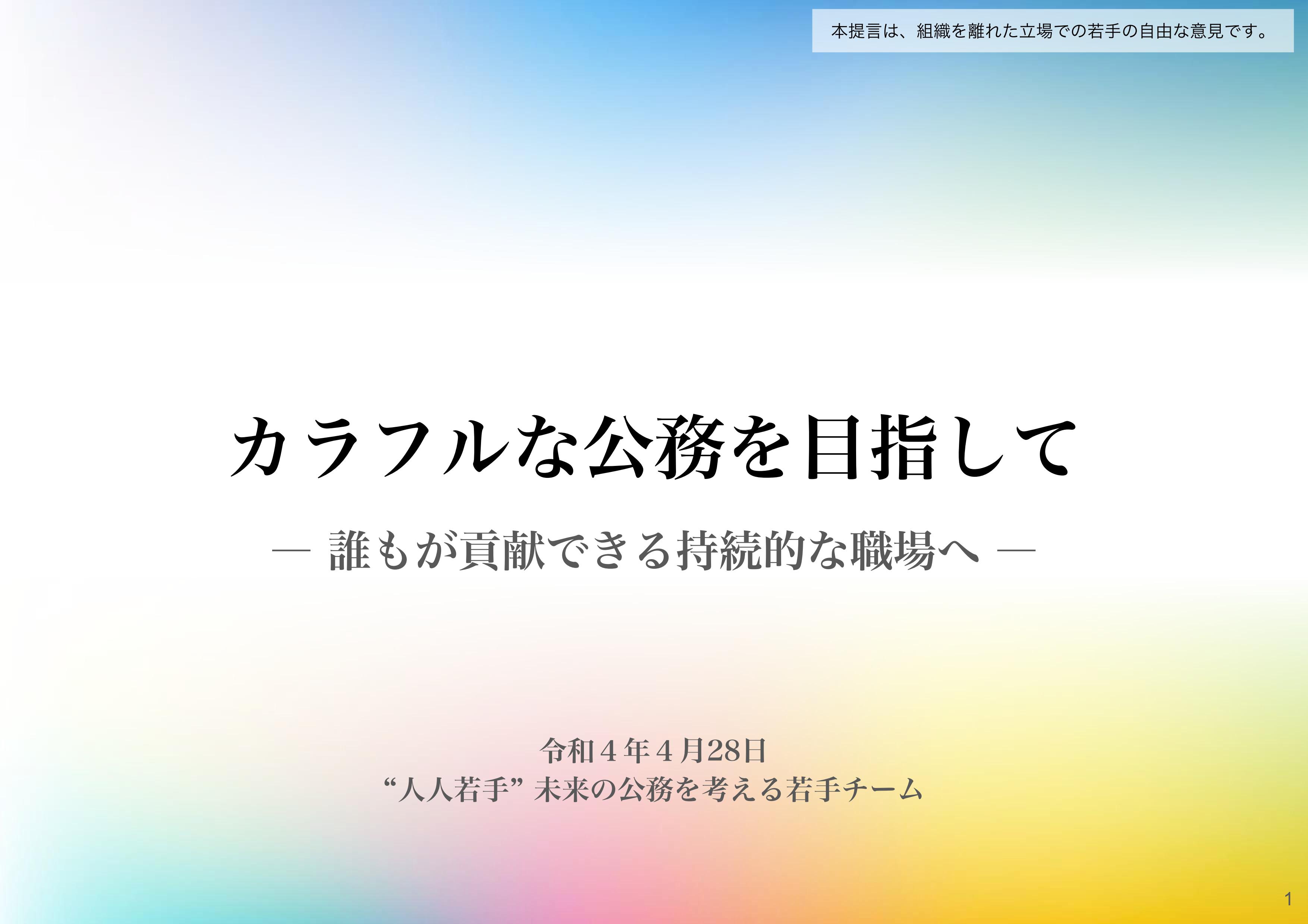 悲痛な叫びと共に、ゆとり世代が“ブラック霞が関”打開へ提言書『カラフルな公務を目指して』 | FPhime／報道府