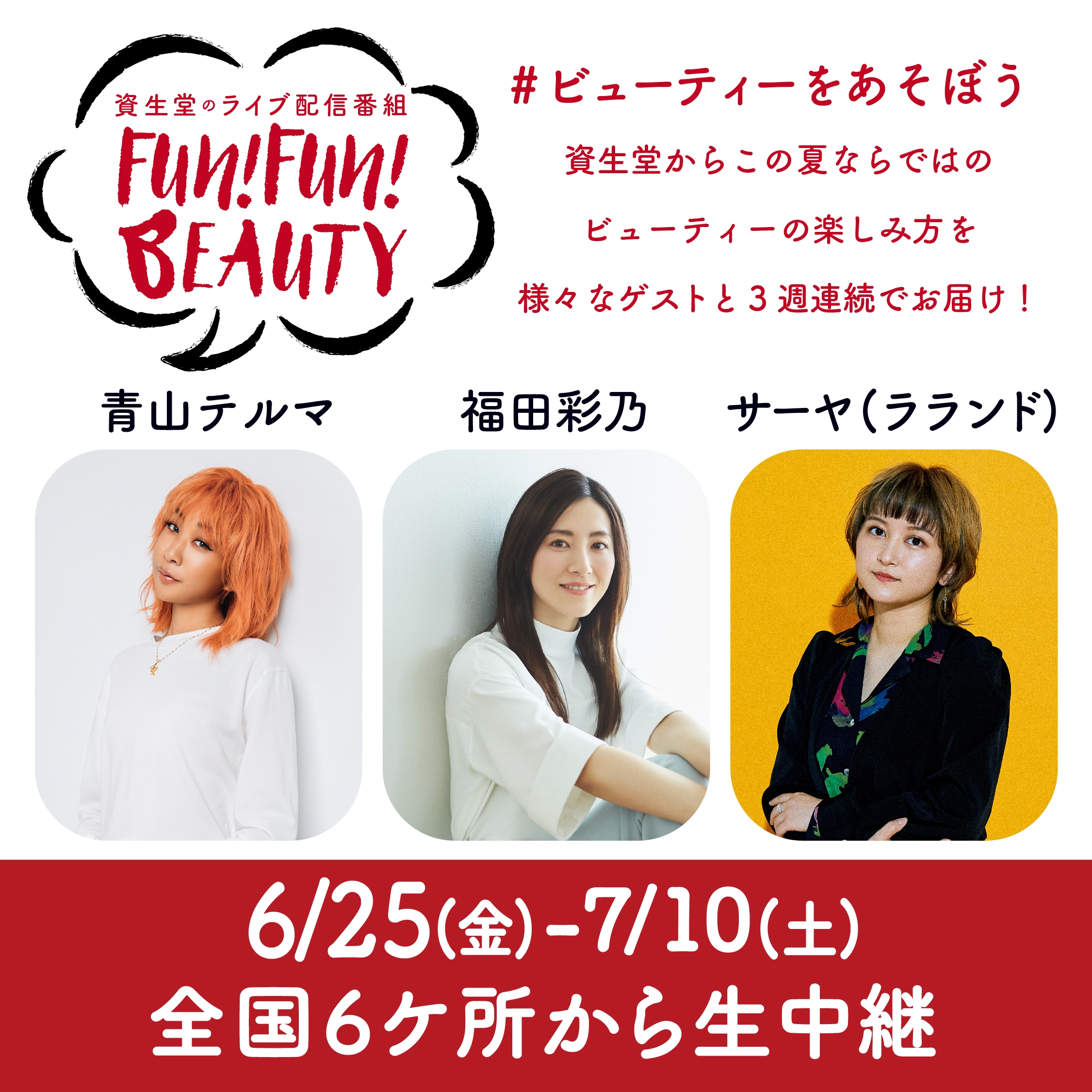 資生堂のライブ美容番組『Fun! Fun! BEAUTY』は二十五日から三週間 FPhime／報道府