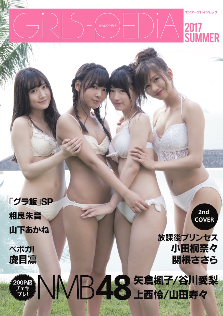 四百頁の『GIRLS-PEDIA 2017SUMMER』はNMB48・放プリ・ベボガ! | FPhime／報道府