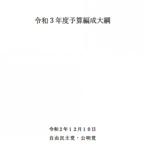 菅内閣が最初の令和三年度 政府予算案 実質十一兆円の財政拡大 Fphime 報道府 菅内閣が最初の令和三年度 政府予算案 実質十一兆円の財政拡大 Fphime 報道府