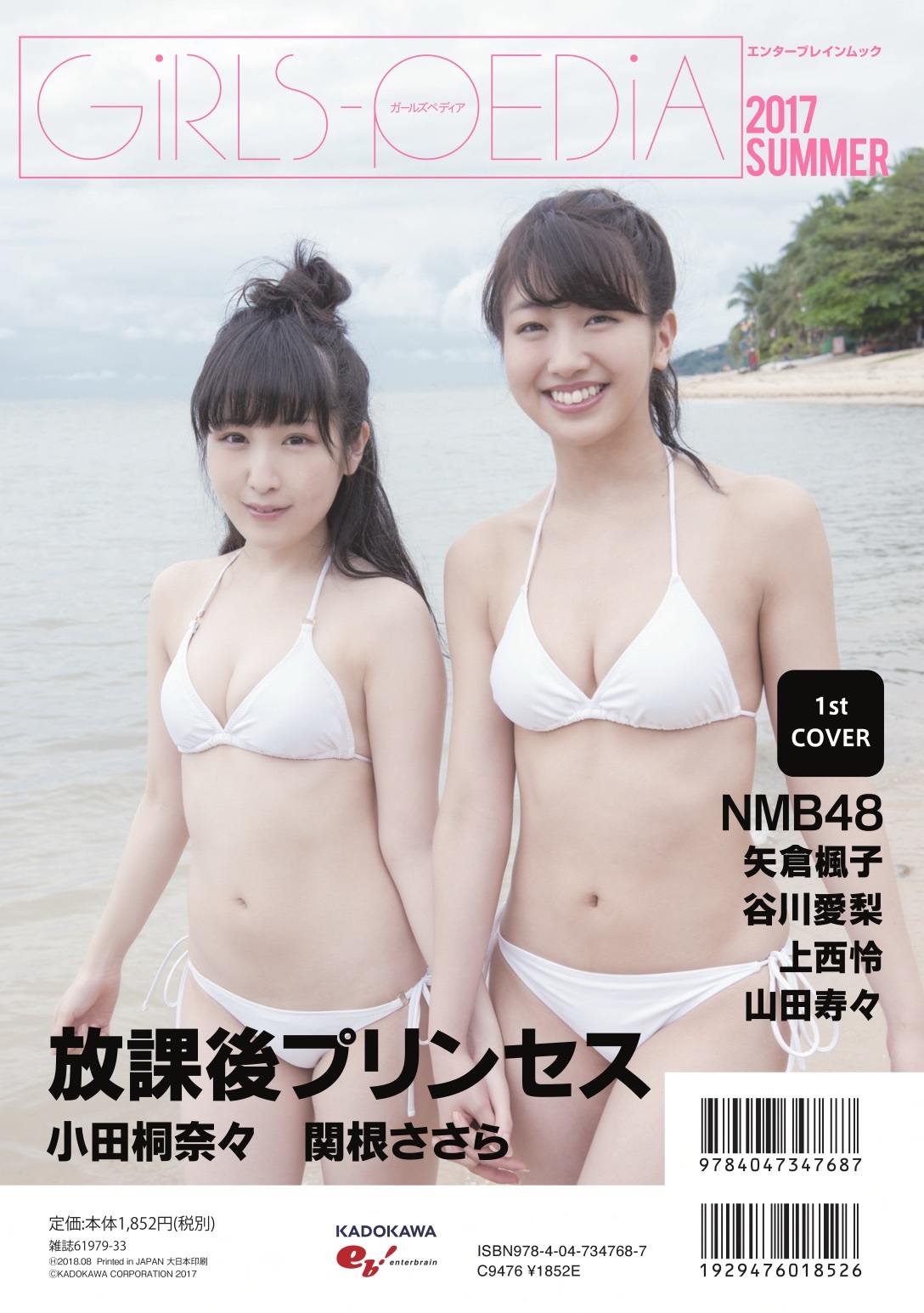 四百頁の『GIRLS-PEDIA 2017SUMMER』はNMB48・放プリ・ベボガ! | FPhime／報道府