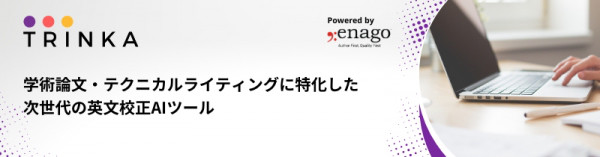 英語の学術論文向けai校正 Trinka に 出版適正チェック 等の三機能を追加 Fphime 報道府