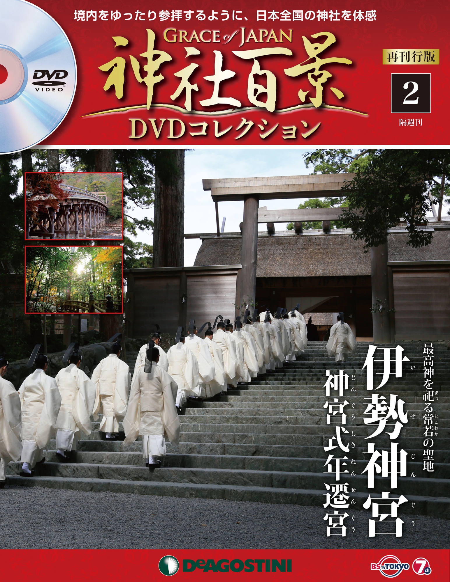 堤真一と伊藤英明がナレーションの『神社百景DVDコレクション』が再刊 | FPhime／報道府