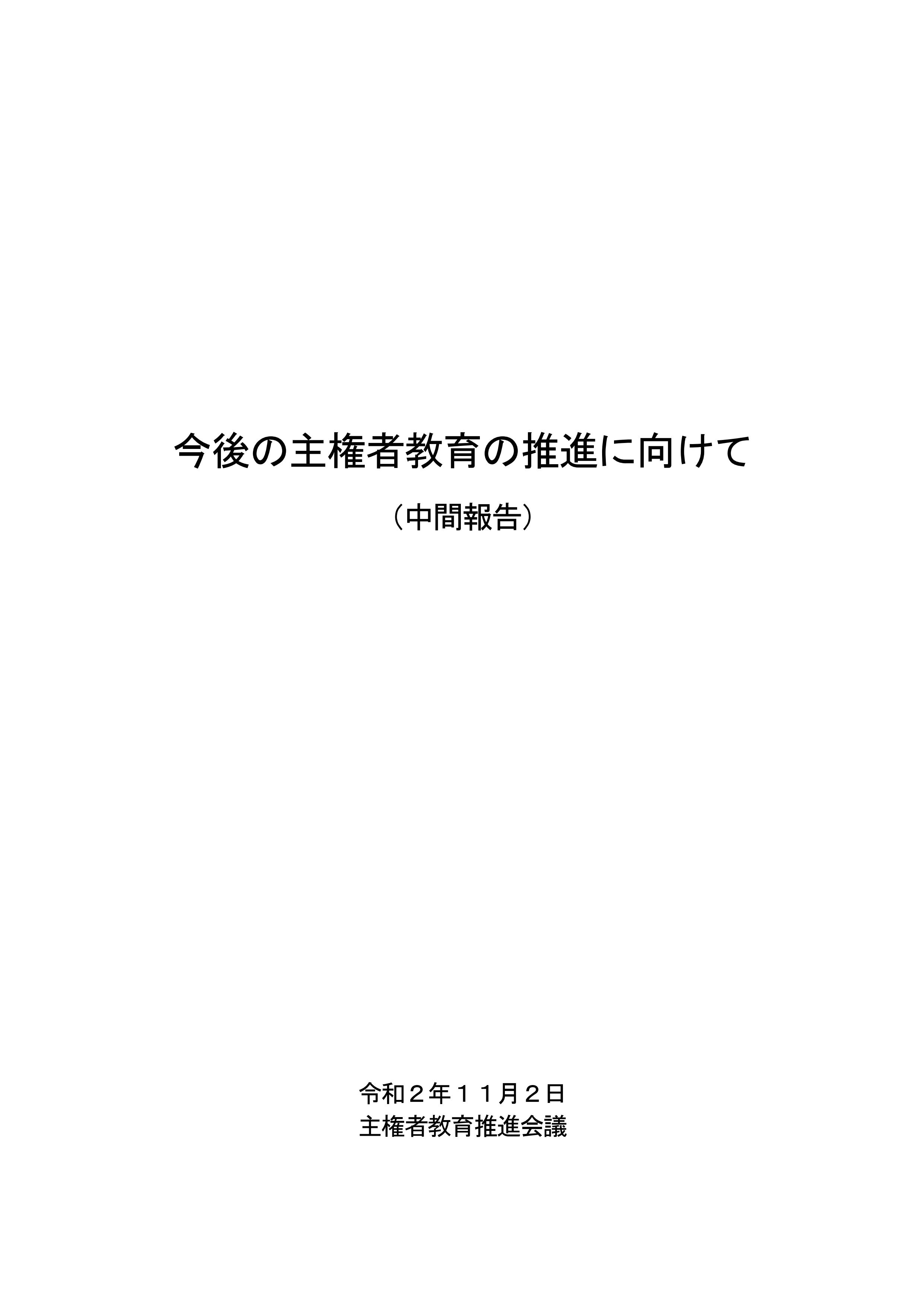 保護者が絶対に知るべき これからの小学生以上の子どもに求められるもの 今後の主権者教育の推進に向けて 中間報告 Fphime 報道府