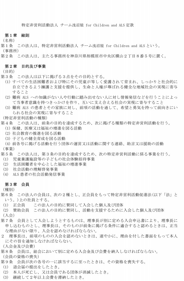 定款 役員名簿 社員名簿 Npo法人チーム浅沼屋for Children And Als
