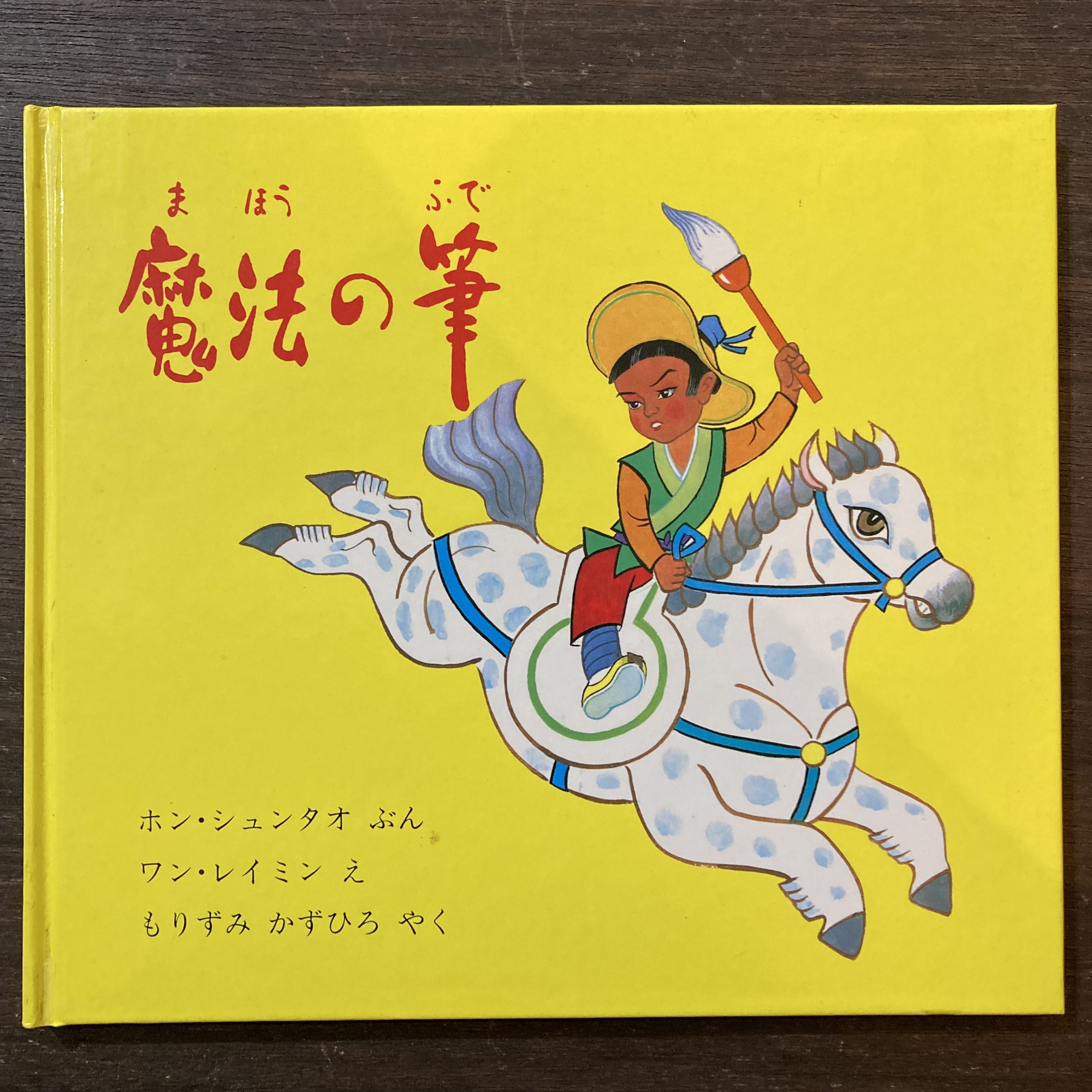 ①絵本入荷情報(ほるぷ出版) 世界の民話 童話 | 李茜舎