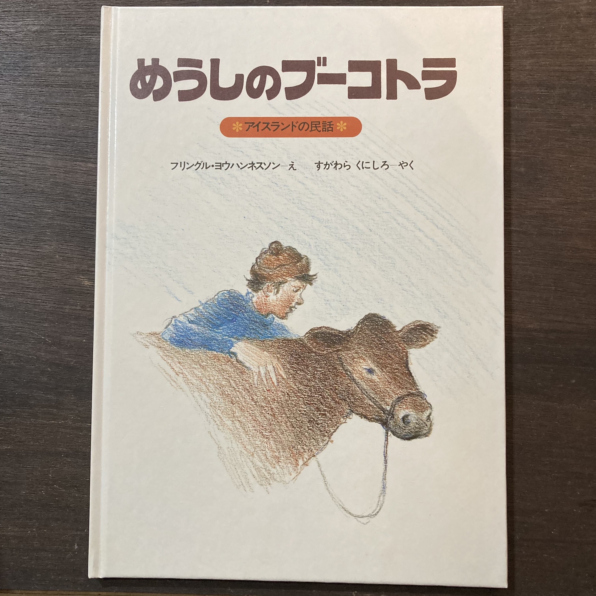 ①絵本入荷情報(ほるぷ出版) 世界の民話 童話 | 李茜舎