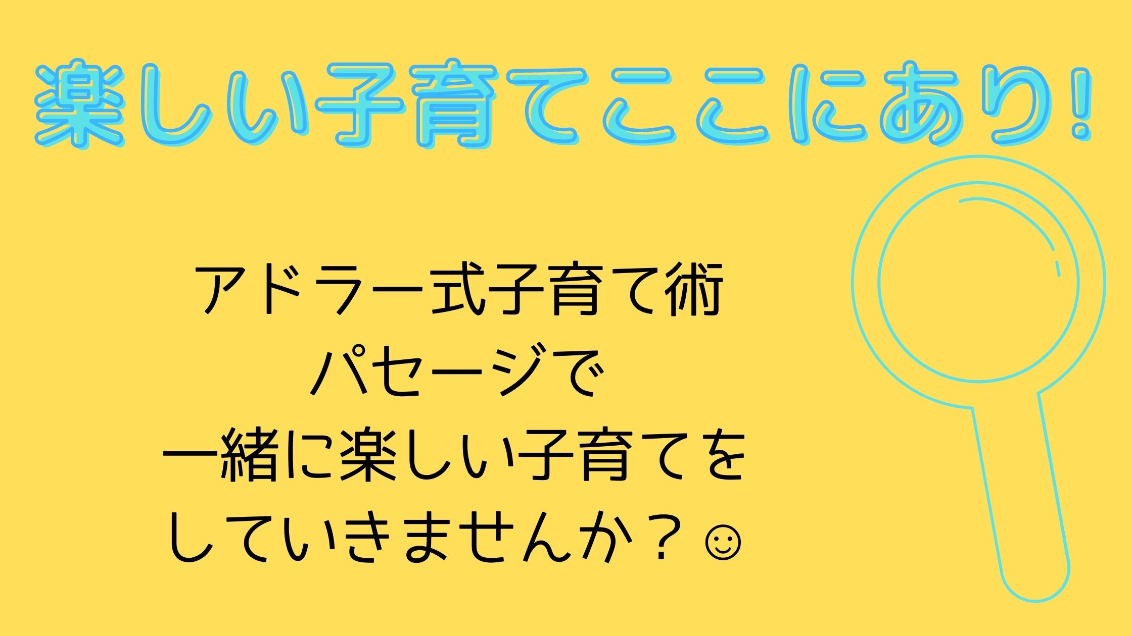 3歳からのアドラー式子育て術「パセージ」』 | アドラー式子育て 彩の国