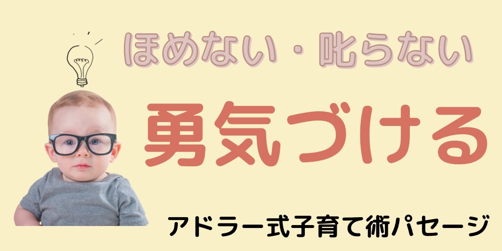 ほめない・叱らない・勇気づける アドラー育児 | アドラー式子育て 彩の国