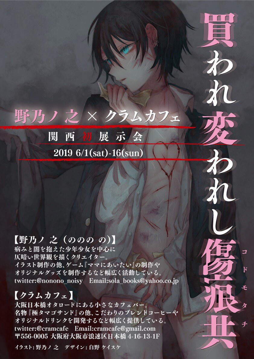 野乃ノ之 クラムカフェ 買われ変われし傷痕共 グッズ売切れ のこりわずか状況 6 8 12時時点 クラムカフェ