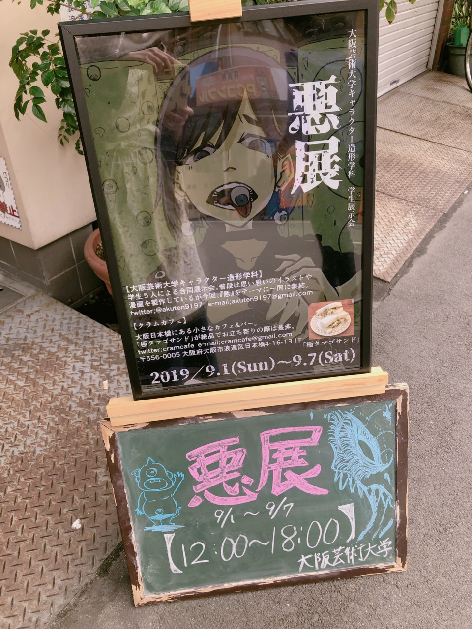 本日より大阪芸術大学キャラクター造形学科の学生5人による 悪展 開催 クラムカフェ