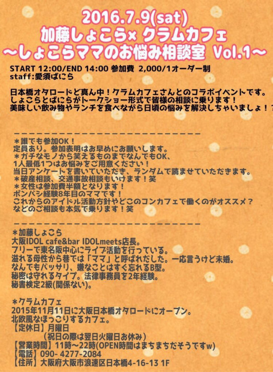 イベントのご案内 16 7 9 Sat 加藤しょこら クラムカフェ しょこらママのお悩み相談室 Vol 1 クラムカフェ