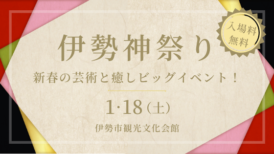 癒し 占いブース 神さまの言葉つなぎ 伊勢神祭り 新春の芸術と癒しビッグイベント