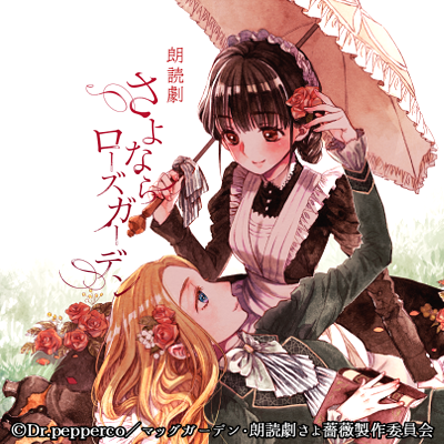 福袋 朗読劇『さよならローズガーデン』 その他