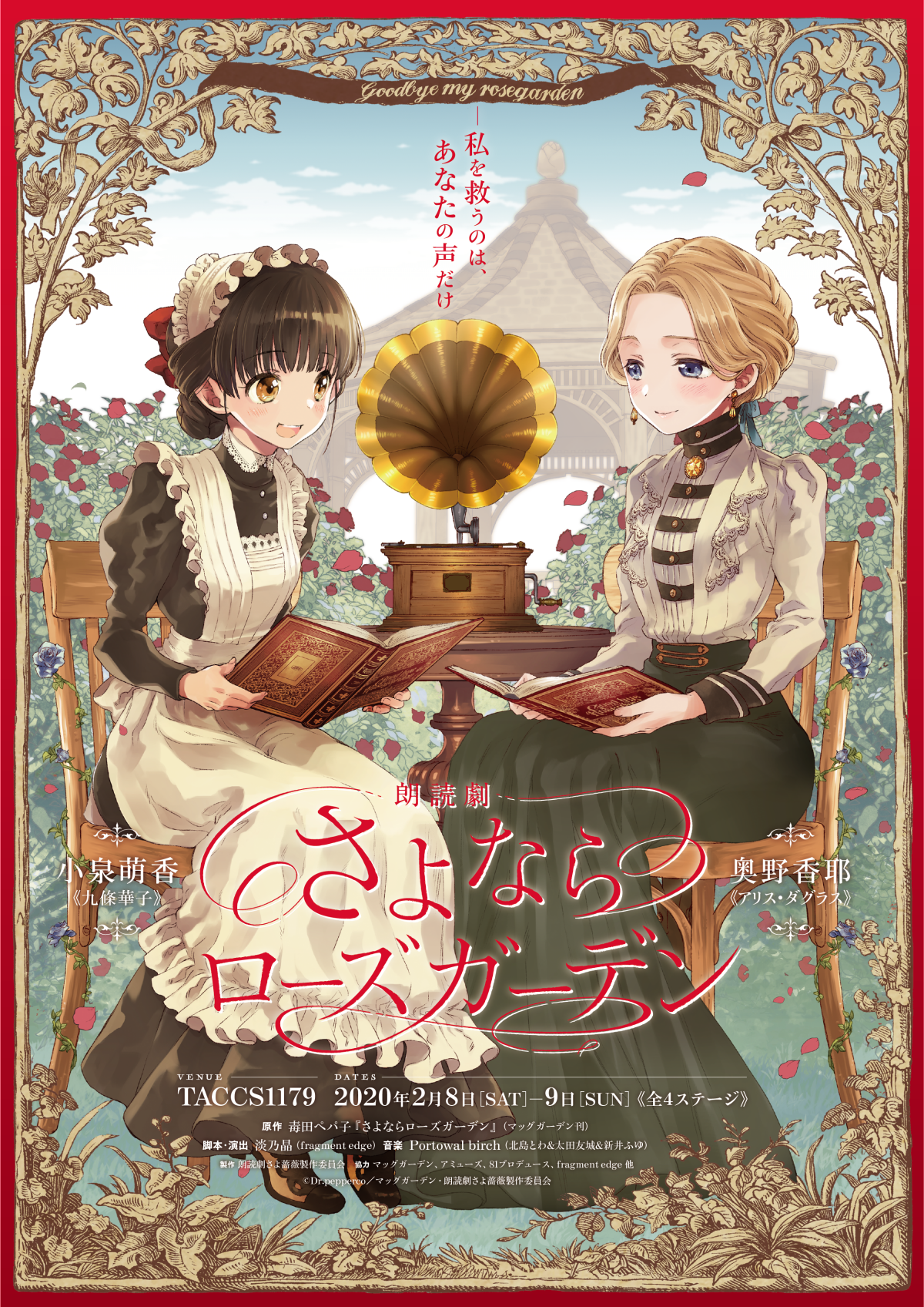 About 朗読劇 さよならローズガーデン