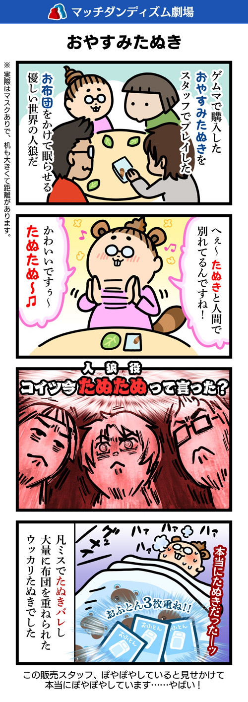 4コマ漫画 おやすみたぬき 大阪人狼ラボ様 マッチダンディズム 4コマ漫画 おやすみたぬき 大阪人狼ラボ様 マッチダンディズム