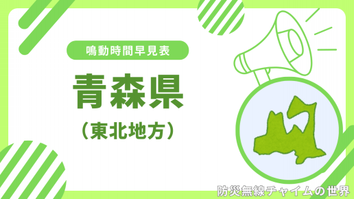 青森県］防災行政無線鳴動時間早見表 | 防災無線チャイムの世界