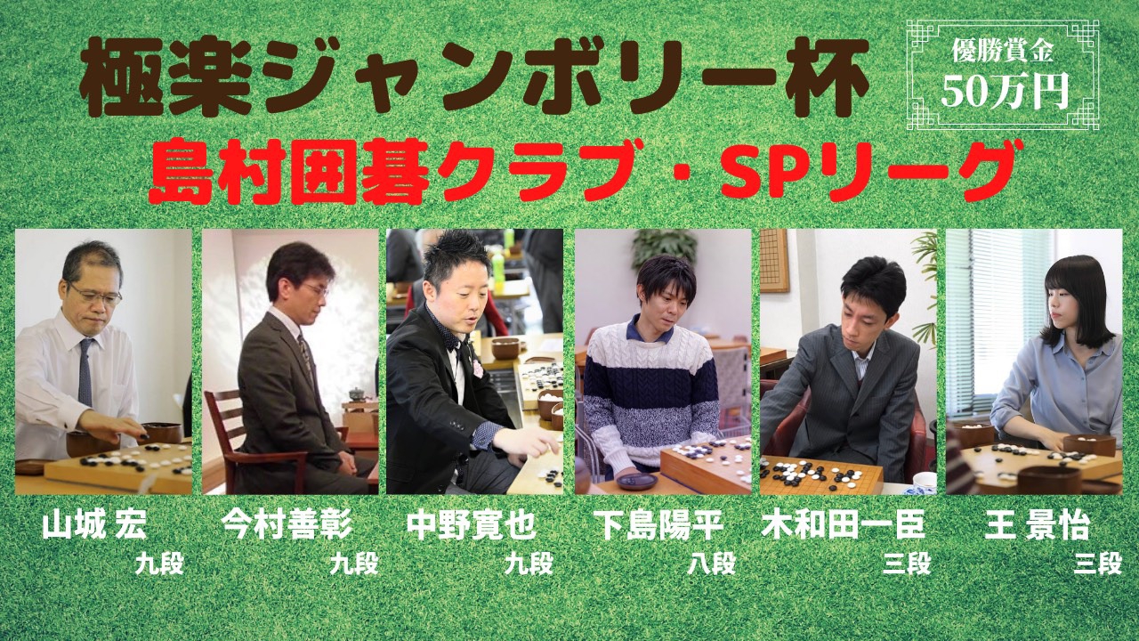 極楽ジャンボリー杯・島村囲碁クラブSPリーグ | 島村囲碁クラブ