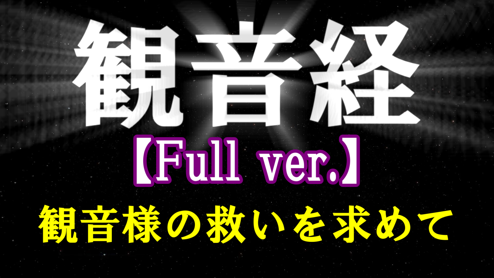 観音経 妙法蓮華経観世音菩薩普門品第二十五 日蓮宗や真言宗のお経 高野山真言宗紫雲寺 北九州市八幡西区