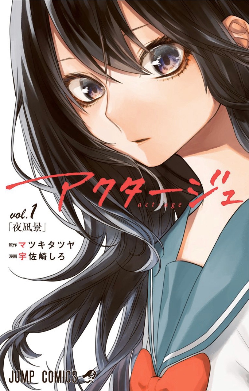 アクタージュ 1話〜最終123話 週刊少年ジャンプ 切り取り 夜凪 景 アクタージュ 1話〜最終123話 週刊少年ジャンプ 切り取り 夜凪 景