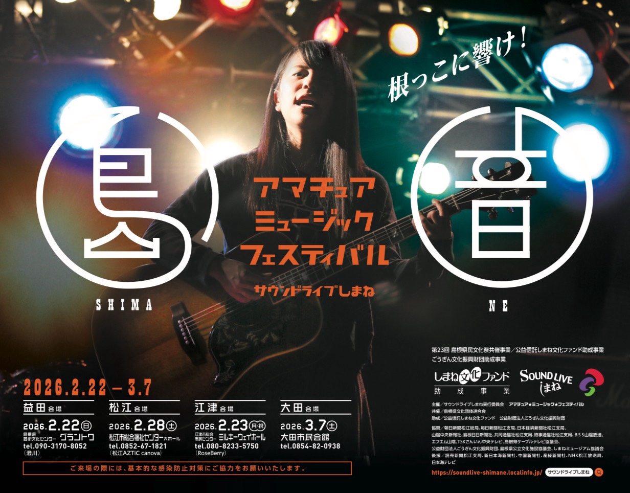 スケジュール | サウンドライブしまね