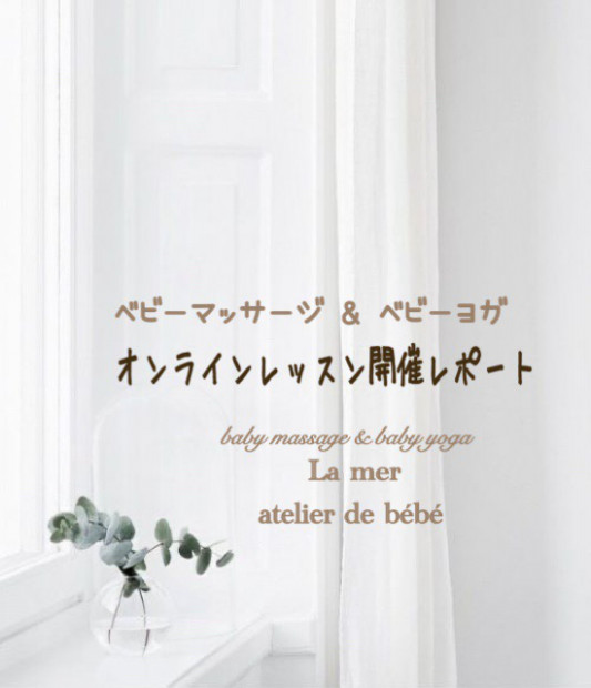 オンラインレッスン開催レポート 東京都世田谷区 ふれあい親子教室