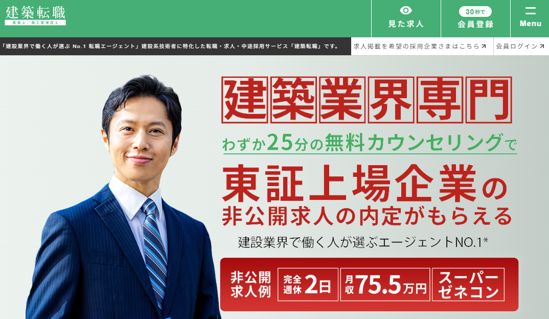 建設業界で働く人が選ぶ No.1 転職エージェント」建設系技術者に特化した転職・求人・中途採用サービス「建築転職」にkannriがレビューされました  | 株式会社spin