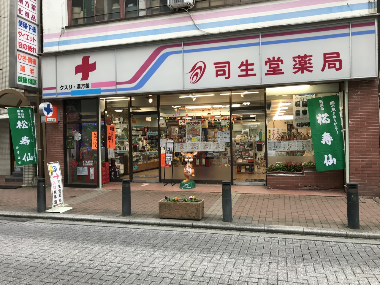 （株）司生堂薬局