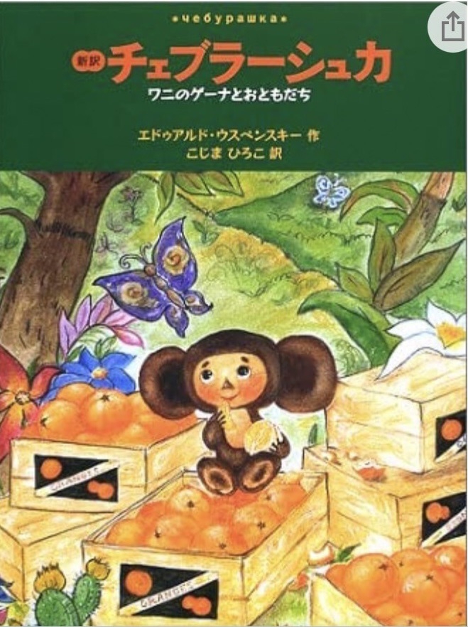 ♡チェブラーシカ♡ページ チェブラーシカ : エドゥアルド・ウスペンスキー | HMV&BOOKS online
