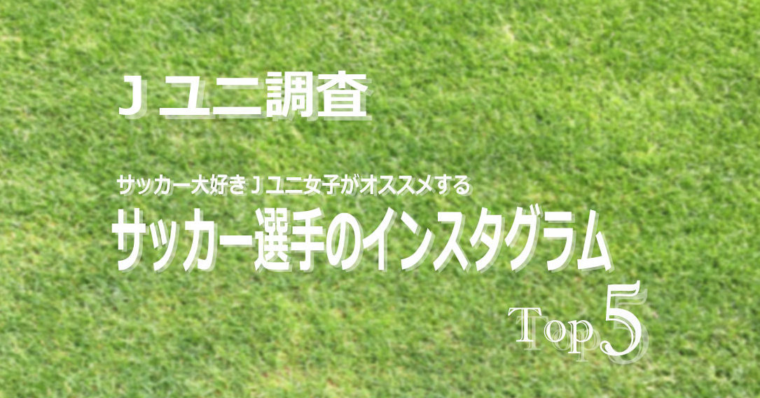 Jユニ調査 サッカー選手の好きなインスタランキング Top５ ｊユニ女子会