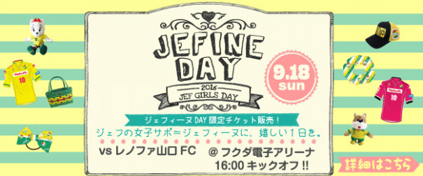 ジェフの女子サポに嬉しい日 ジェフィーヌｄａｙ って ｊユニ女子会