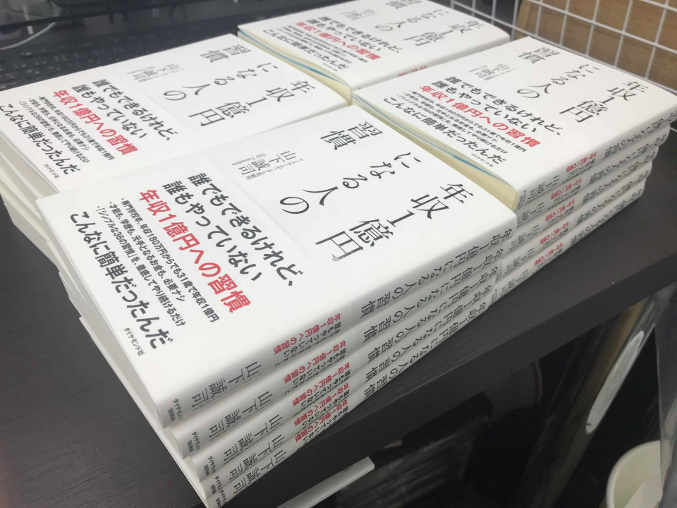 年収1億円になる人の習慣 を冊買ってスタッフに渡した話 サロンマーケター岩田のブログ