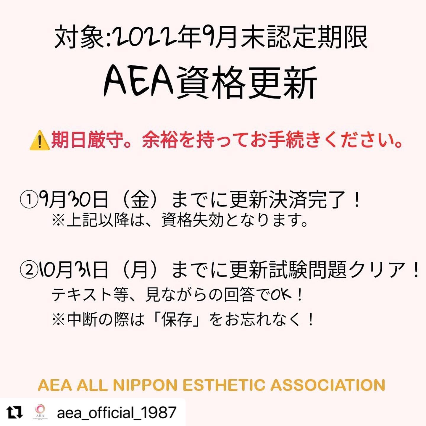 AEAの資格の更新忘れてませんか？ | バウ エステスクール
