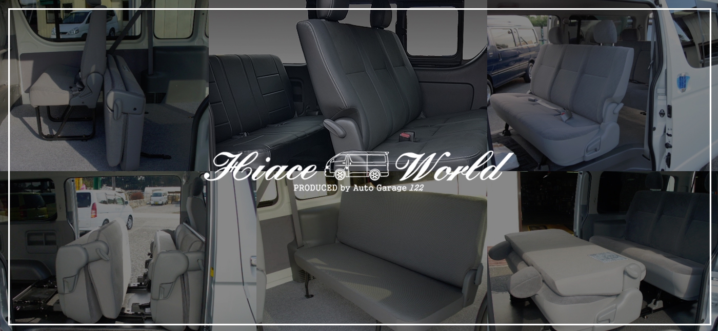 ハイエース　ワールド　WORLD ハイエースのカスタマイズなら、ワールドコーポレーションにお