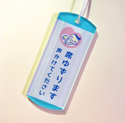 席ゆずりますマークにすごい違和感を感じたという話 株式会社ワイズ企画