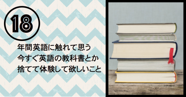 18年間英語に触れて思う 今すぐ英語の教科書とか捨てて体験して欲しいこと Can Talk キャントーク