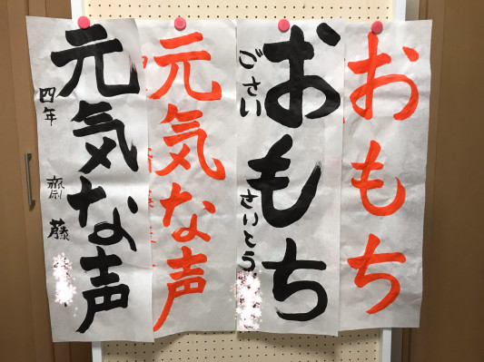 渾身の作品いってらっしゃ い 日本習字 本荘にじいろ教室
