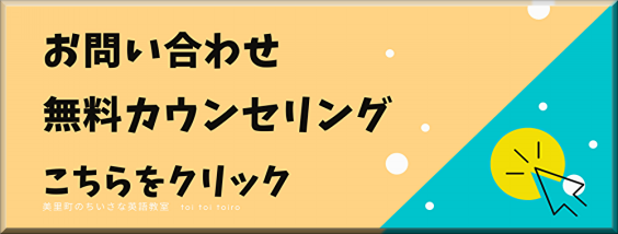 お問い合わせ | トイトイトイロ - toi toi toiro- 宮城県 美里町 英語教室