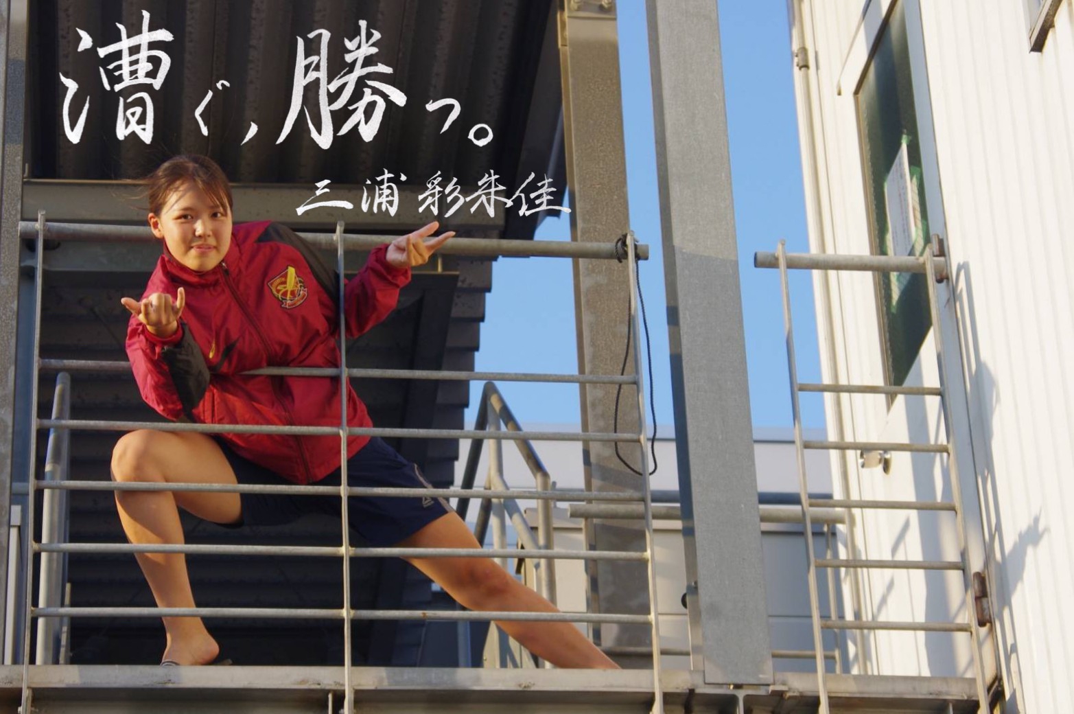 ラストレースへの想い』・三浦彩朱佳 | 早稲田大学ボート部新入生