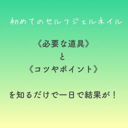 セルフネイルのポイント ページ1 京都 セルフジェルネイル専門サロンlilo